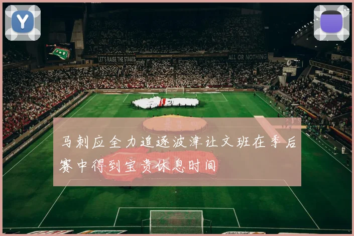 马刺应全力追逐波津让文班在季后赛中得到宝贵休息时间