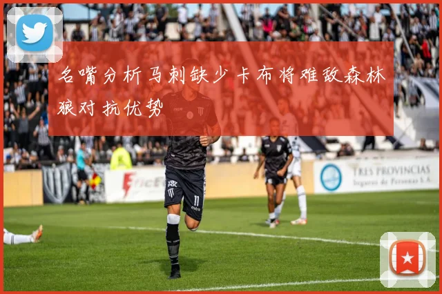 名嘴分析马刺缺少卡布将难敌森林狼对抗优势