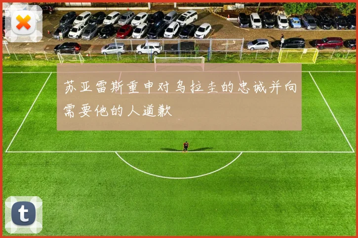 苏亚雷斯重申对乌拉圭的忠诚并向需要他的人道歉