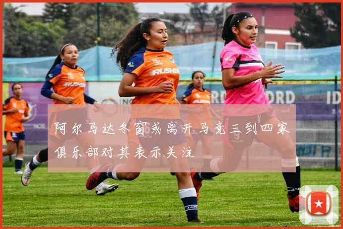 阿尔马达冬窗或离开马竞三到四家俱乐部对其表示关注