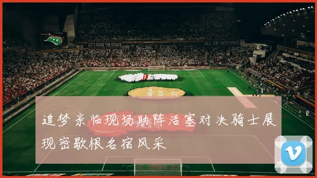 追梦亲临现场助阵活塞对决骑士展现密歇根名宿风采
