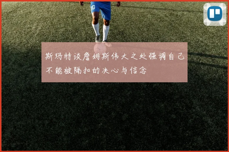 斯玛特谈詹姆斯伟大之处强调自己不能被隔扣的决心与信念