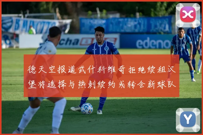德天空报道武什科维奇拒绝续租汉堡将选择与热刺续约或转会新球队