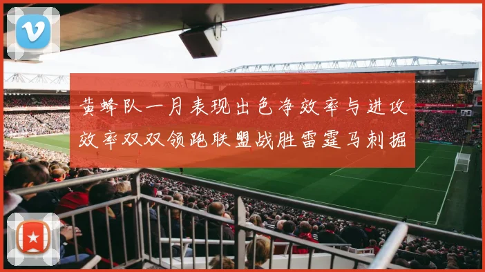 黄蜂队一月表现出色净效率与进攻效率双双领跑联盟战胜雷霆马刺掘金