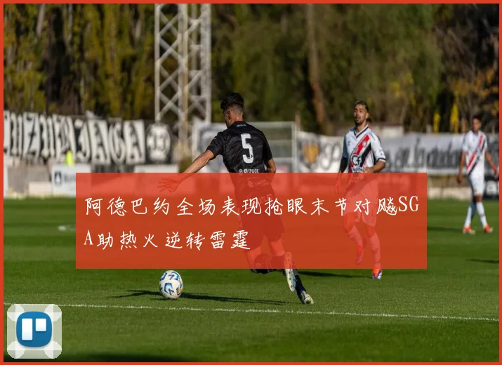 阿德巴约全场表现抢眼末节对飚SGA助热火逆转雷霆